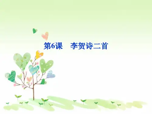 李贺诗二首PPT教学课件