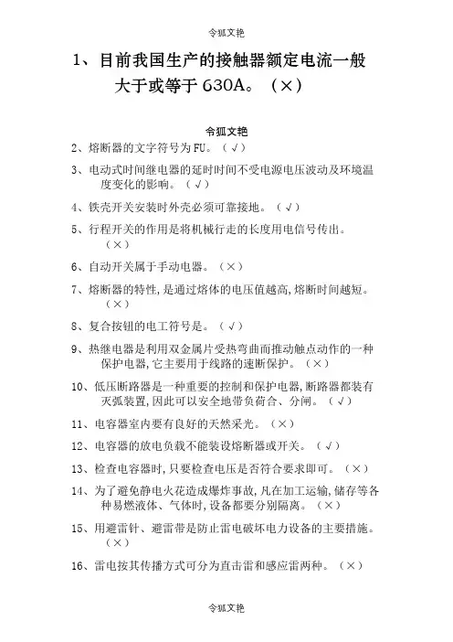 低压电工作业复训题库与解答之令狐文艳创作
