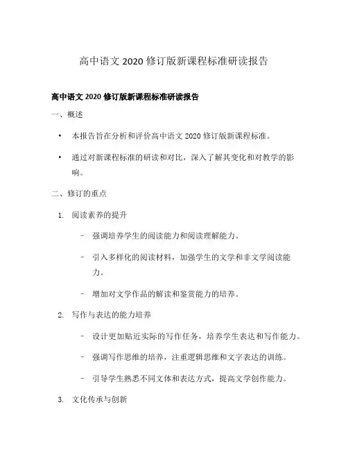 高中语文2020修订版新课程标准研读报告