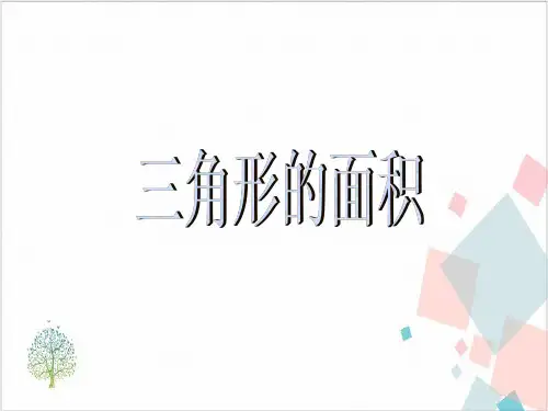 人教版《三角形的面积》_课件   (共张PPT)