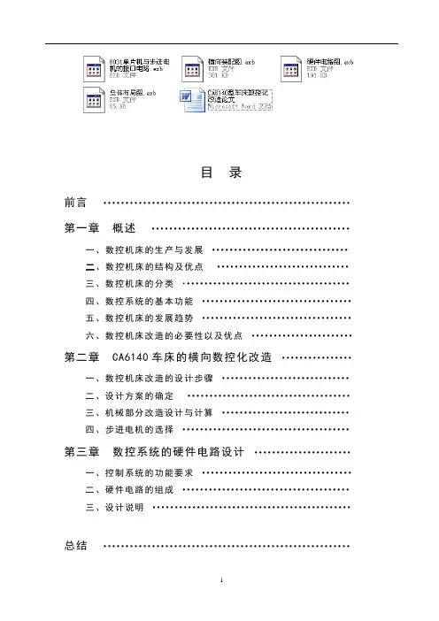 ca6140型车床数控化改造论文(包括相关的图纸电路图)大学毕设论文