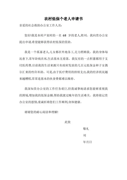 农村低保个老人申请书