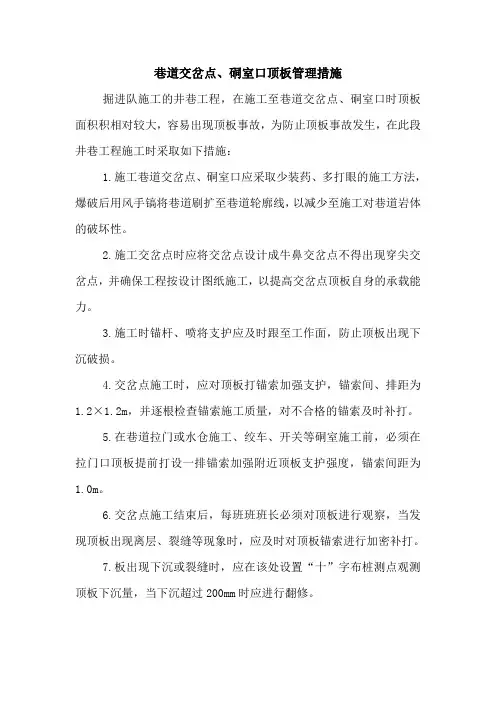 巷道交岔点硐室施工顶板管理措施
