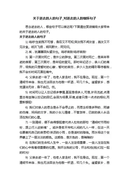 关于逝去的人的句子_对逝去的人的缅怀句子