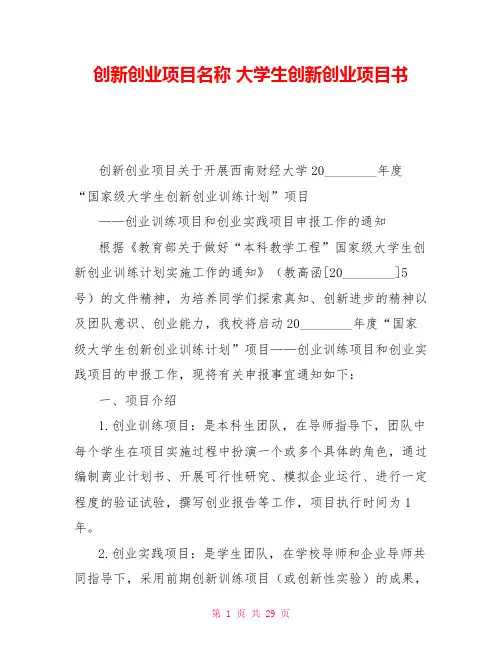 创新创业项目名称大学生创新创业项目书