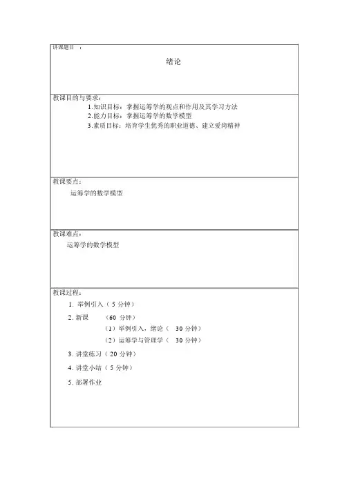 运筹学教案(胡运权版)