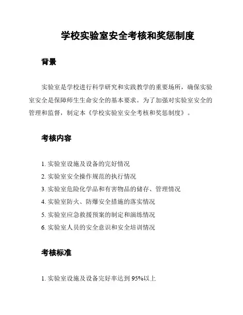 学校实验室安全考核和奖惩制度