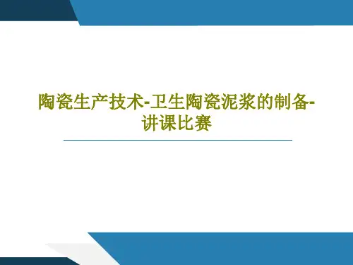 陶瓷生产技术-卫生陶瓷泥浆的制备-讲课比赛共60页