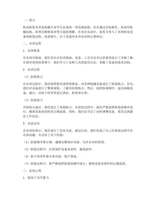 机电拆装实训报告心得