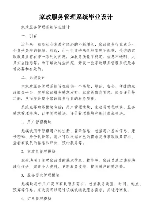 家政服务管理系统毕业设计