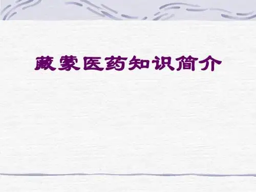 藏蒙医药知识简介