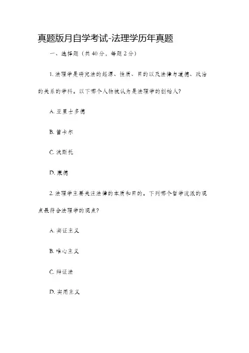 真题版月自学考试法理学历年真题