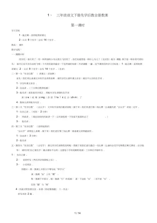 三年级语文下册先学后教全册教案