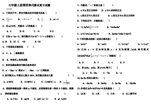 七年级上册第四章代数式复习试题