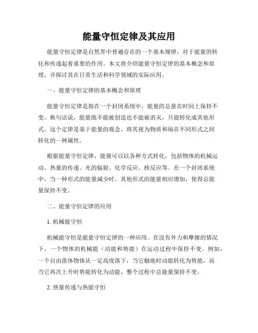 能量守恒定律及其应用