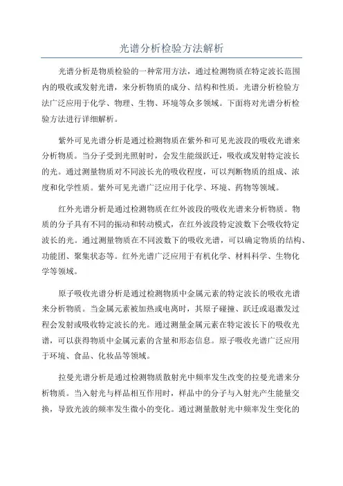 光谱分析检验方法解析