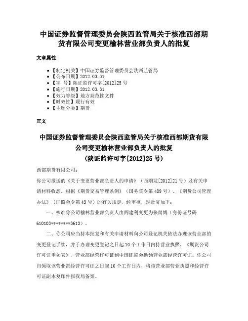 中国证券监督管理委员会陕西监管局关于核准西部期货有限公司变更榆林营业部负责人的批复
