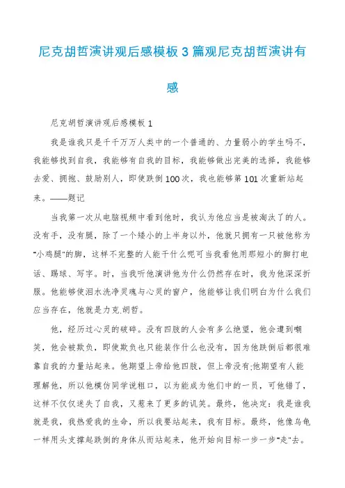 尼克胡哲演讲观后感模板3篇观尼克胡哲演讲有感