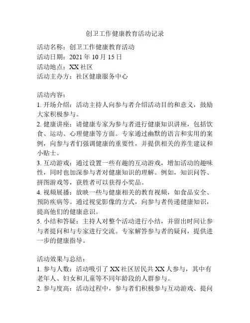 创卫工作健康教育活动记录
