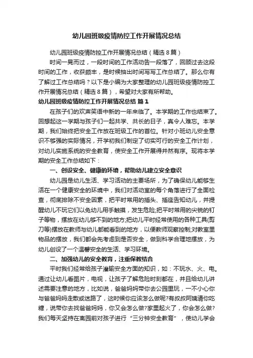 幼儿园班级疫情防控工作开展情况总结