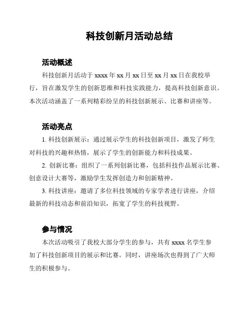 科技创新月活动总结