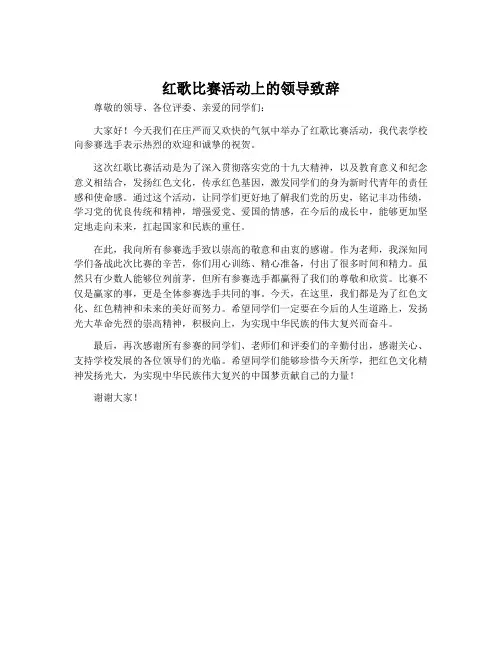 红歌比赛活动上的领导致辞