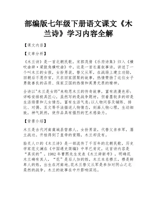 部编版七年级下册语文课文《木兰诗》学习内容全解