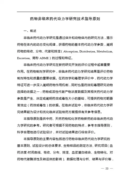 药物非临床药代动力学研究技术指导原则