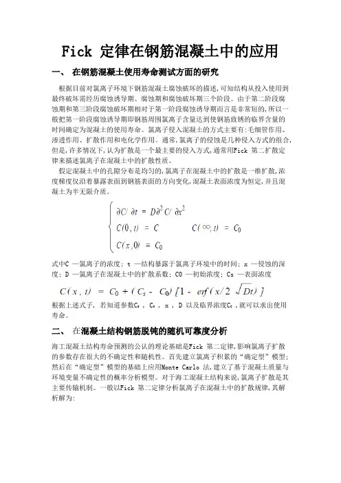 Fick定律在钢筋混凝土中的应用