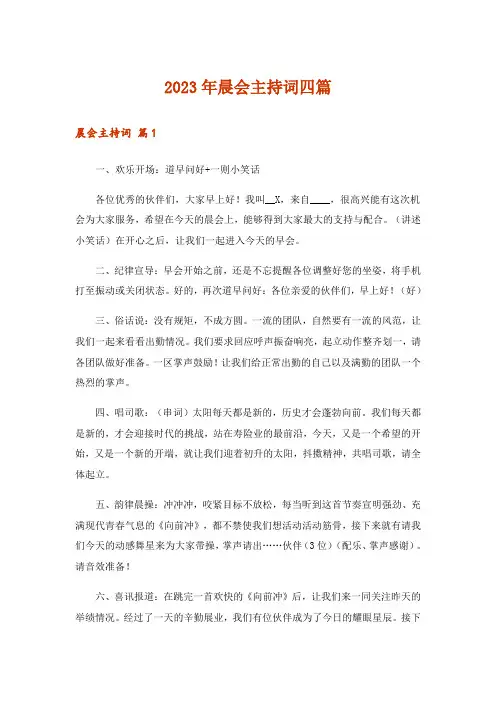 2023年晨会主持词四篇_2