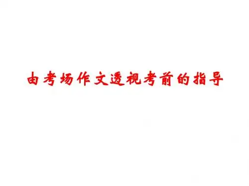 由考场作文透视考前的指导