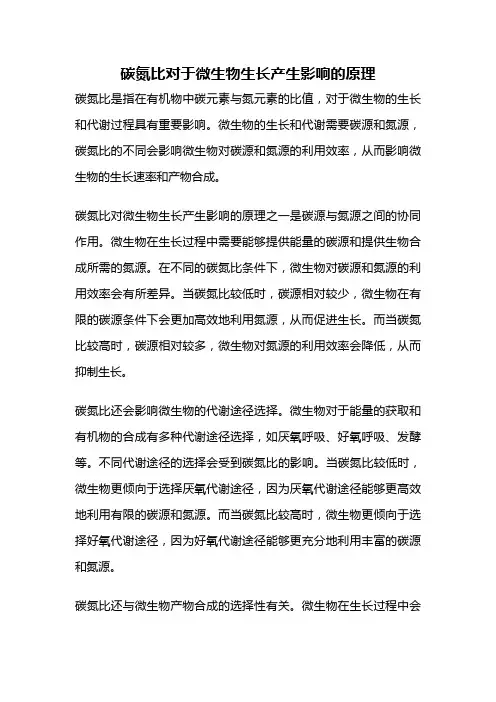 碳氮比对于微生物生长产生影响的原理
