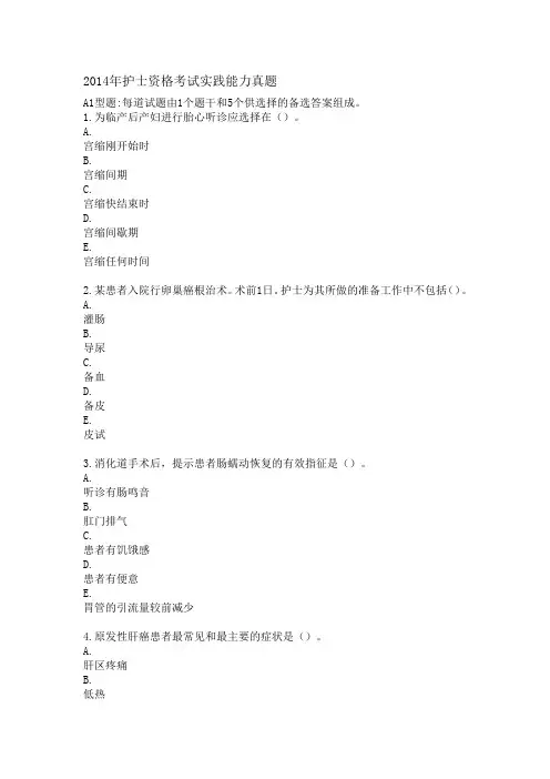 2014年护士资格考试实践能力真题资料