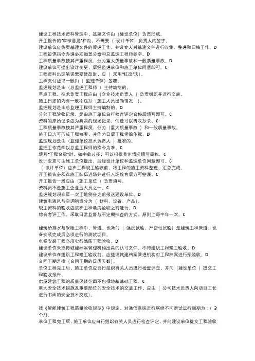 建筑工程技术资料管理-全部形考答案-选择判断题