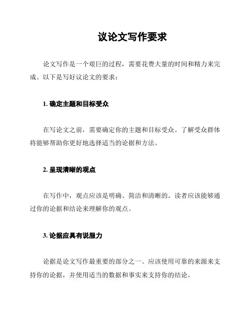 议论文写作要求