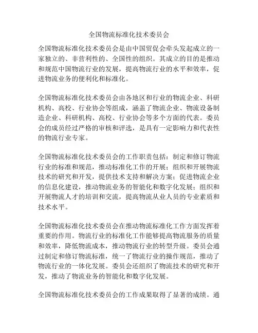 全国物流标准化技术委员会