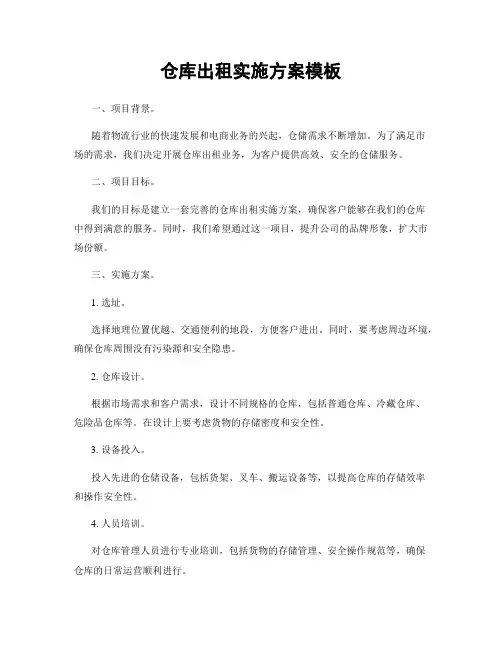 仓库出租实施方案模板
