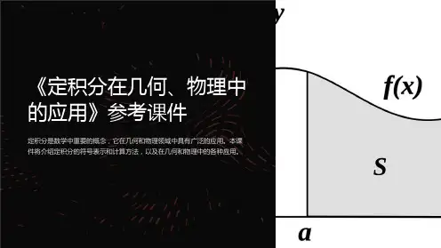 《定积分在几何、物理中的应用》参考课件