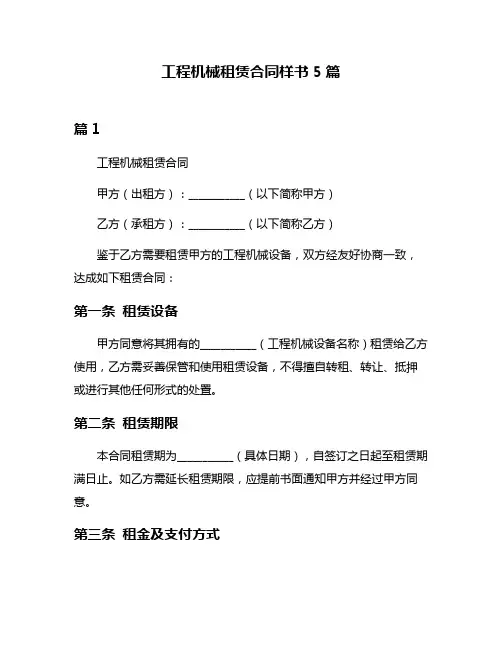 工程机械租赁合同样书5篇