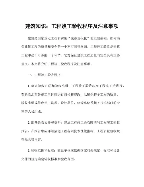 建筑知识：工程竣工验收程序及注意事项