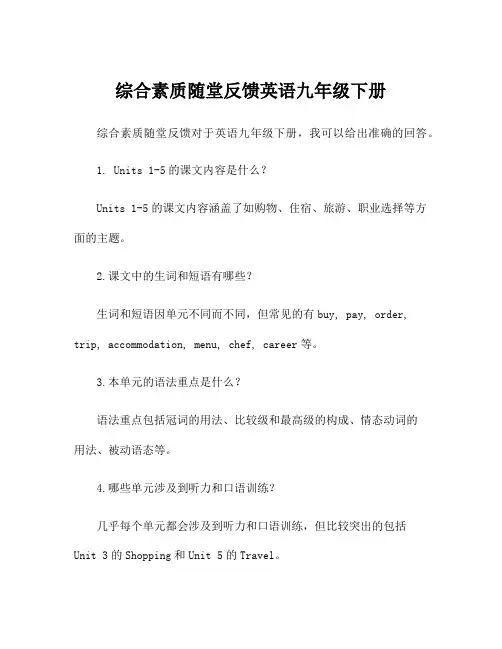 综合素质随堂反馈英语九年级下册