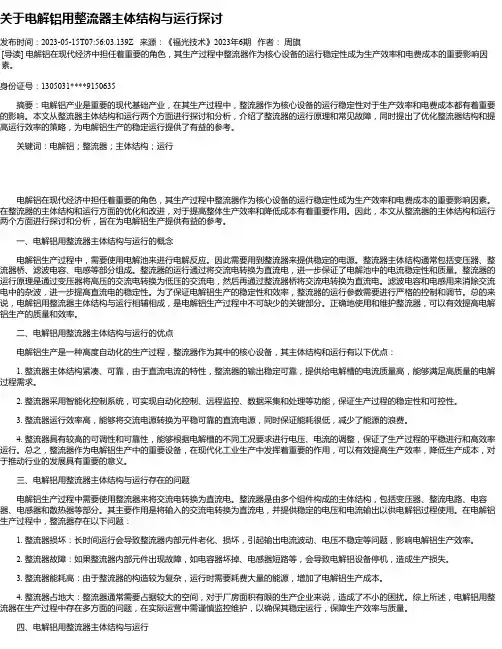 关于电解铝用整流器主体结构与运行探讨