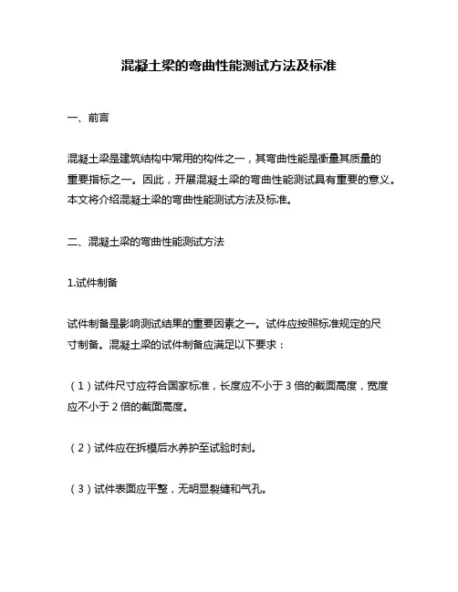 混凝土梁的弯曲性能测试方法及标准