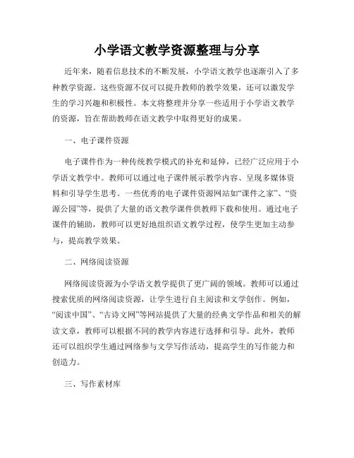 小学语文教学资源整理与分享