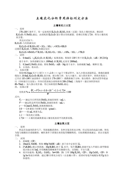 土壤农化分析常用化指标测定方法【精选】