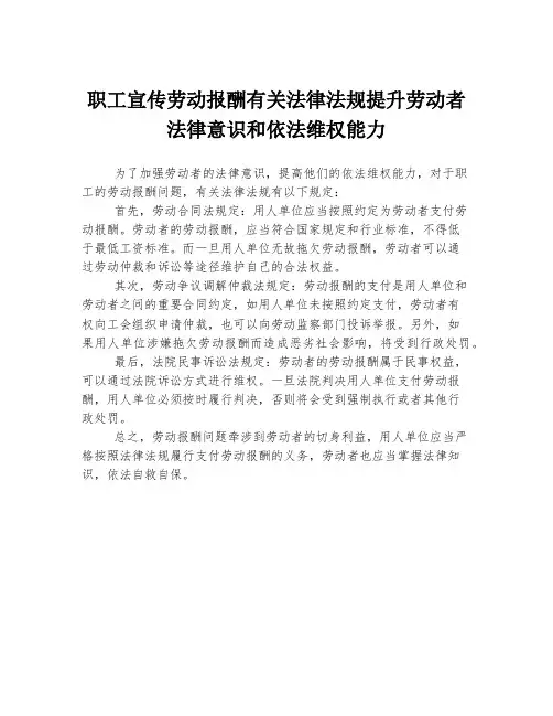 职工宣传劳动报酬有关法律法规提升劳动者法律意识和依法维权能力