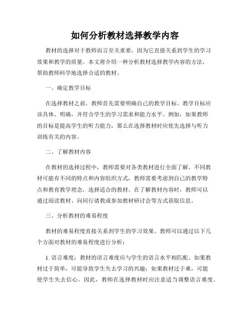 如何分析教材选择教学内容