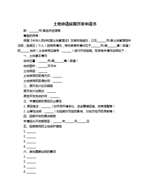 土地申请延期开发申请书