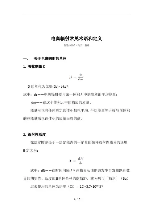 电离辐射常见定义和术语