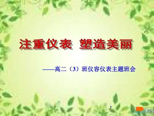 仪容仪表主题班会ppt课件